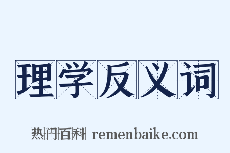 理学反义词是什么意思的图片